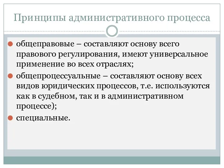 Принципы административного процесса общеправовые – составляют основу всего правового регулирования,