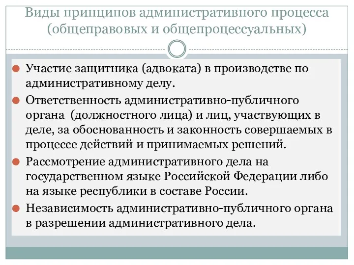 Виды принципов административного процесса (общеправовых и общепроцессуальных) Участие защитника (адвоката)