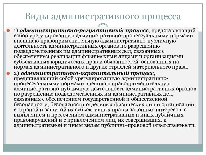 Виды административного процесса 1) административно-регулятивный процесс, представляющий собой урегулированную административно-процессуальными