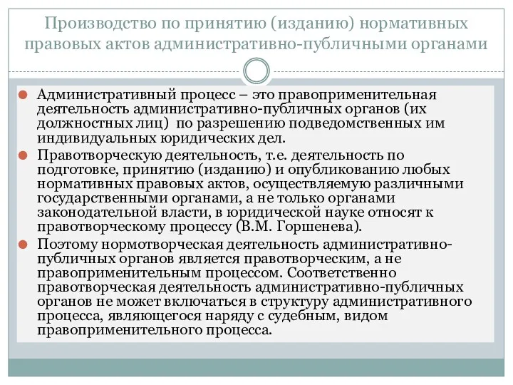 Производство по принятию (изданию) нормативных правовых актов административно-публичными органами Административный