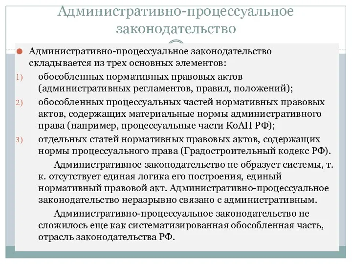 Административно-процессуальное законодательство Административно-процессуальное законодательство складывается из трех основных элементов: обособленных