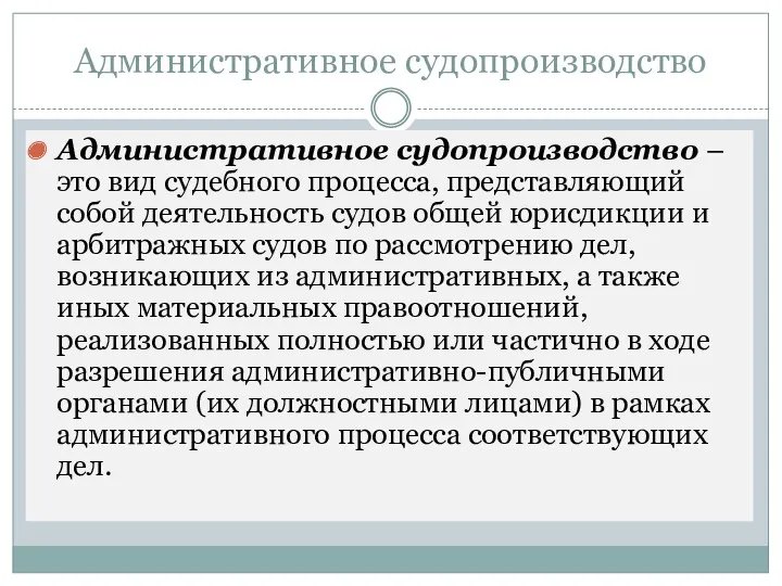 Административное судопроизводство Административное судопроизводство – это вид судебного процесса, представляющий