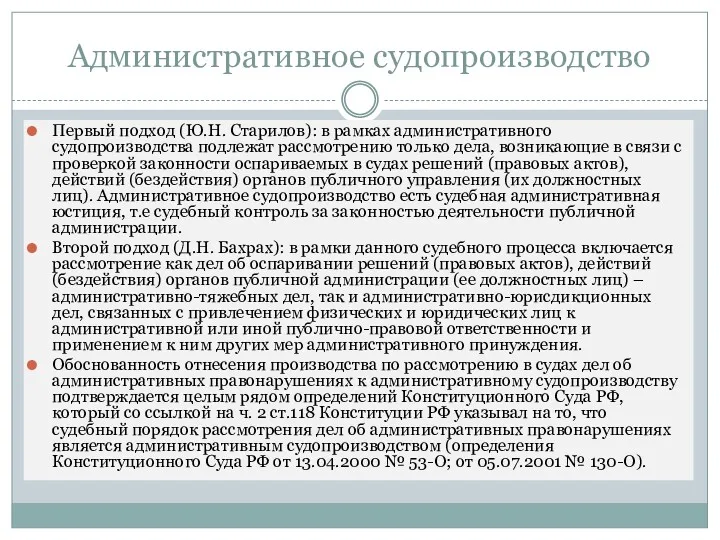 Административное судопроизводство Первый подход (Ю.Н. Старилов): в рамках административного судопроизводства