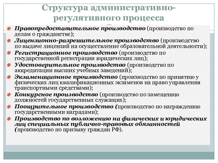 Структура административно-регулятивного процесса Правопредоставительное производство (производство по делам о гражданстве);