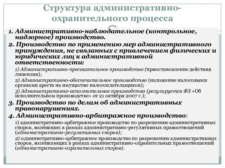 Структура административно-охранительного процесса 1. Административно-наблюдательное (контрольное, надзорное) производство. 2. Производство