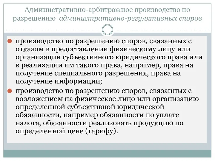 Административно-арбитражное производство по разрешению административно-регулятивных споров производство по разрешению споров,