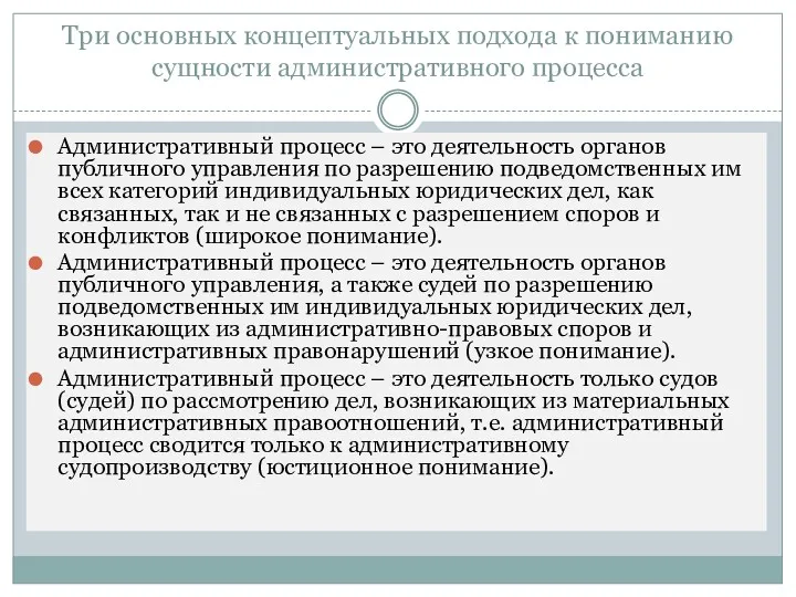 Три основных концептуальных подхода к пониманию сущности административного процесса Административный