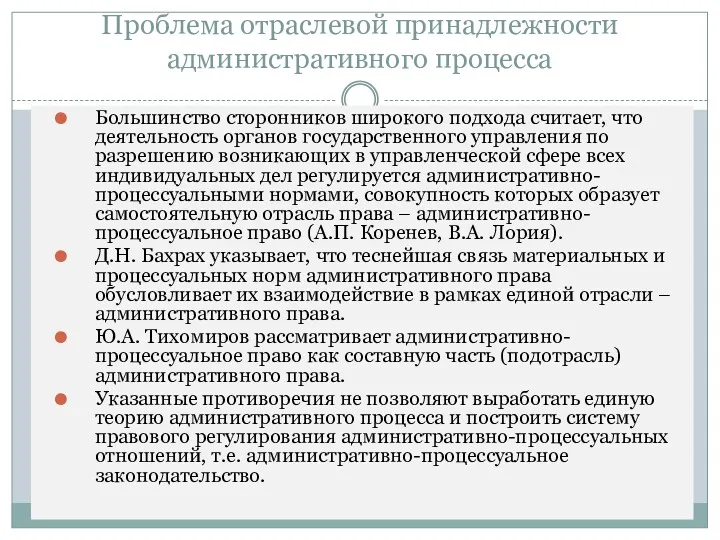 Проблема отраслевой принадлежности административного процесса Большинство сторонников широкого подхода считает,