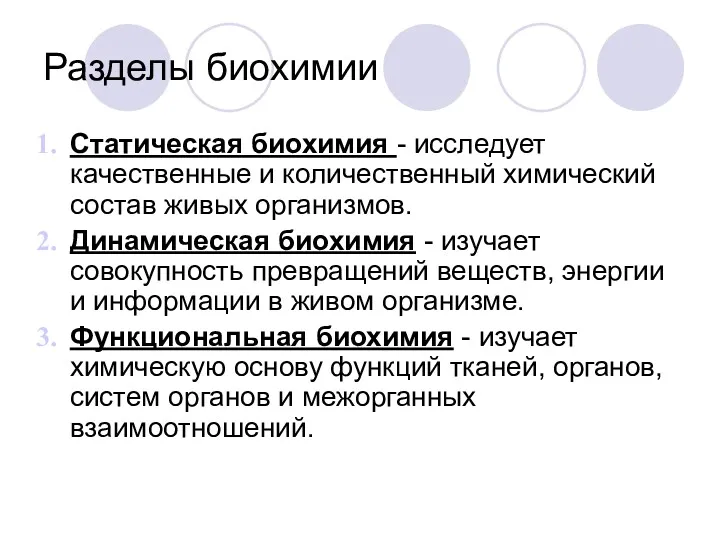 Разделы биохимии Статическая биохимия - исследует качественные и количественный химический