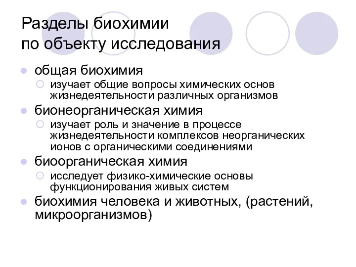 Разделы биохимии по объекту исследования общая биохимия изучает общие вопросы