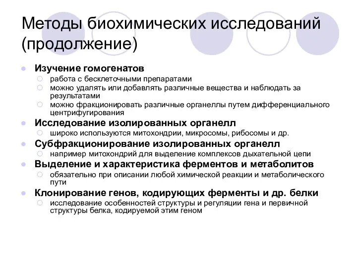 Методы биохимических исследований (продолжение) Изучение гомогенатов работа с бесклеточными препаратами