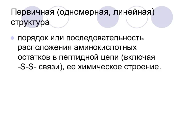 Первичная (одномерная, линейная) структура порядок или последовательность расположения аминокислотных остатков