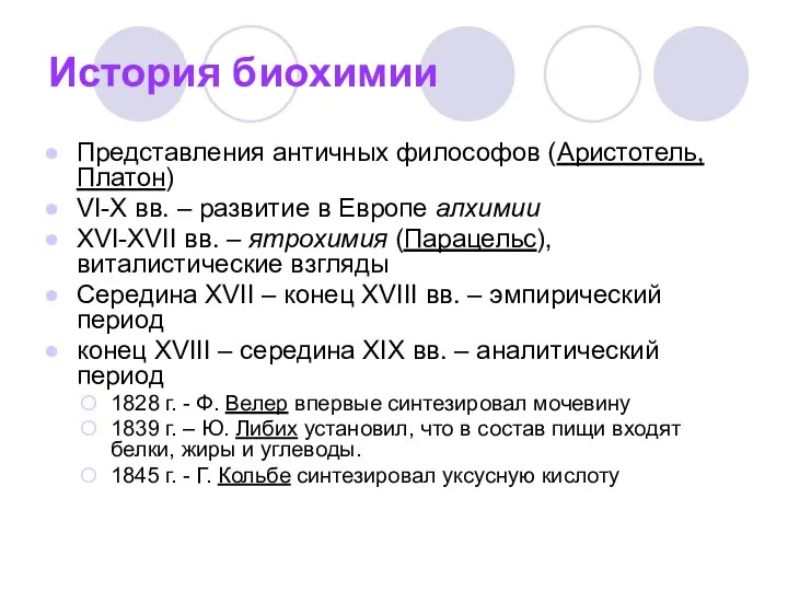 История биохимии Представления античных философов (Аристотель, Платон) VI-X вв. –