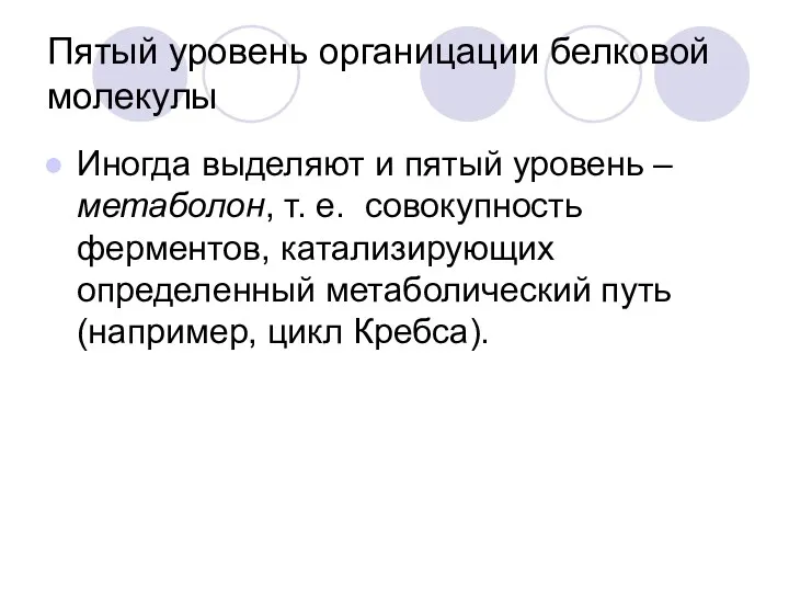 Пятый уровень органицации белковой молекулы Иногда выделяют и пятый уровень