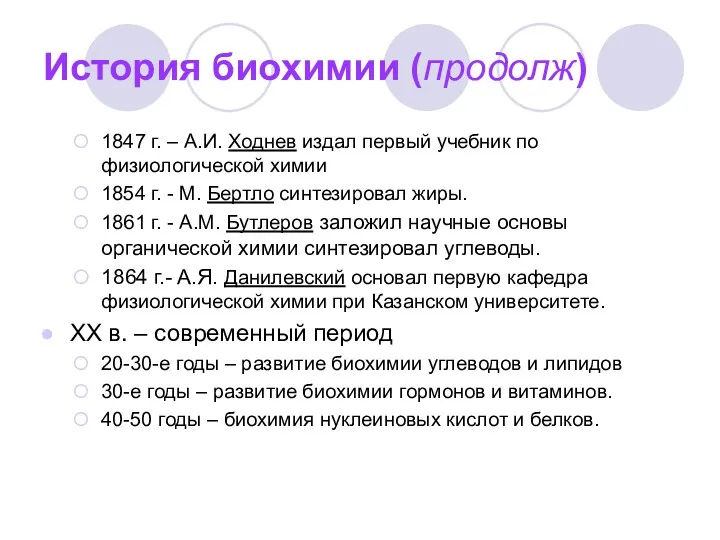 История биохимии (продолж) 1847 г. – А.И. Ходнев издал первый