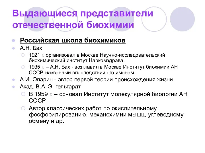 Выдающиеся представители отечественной биохимии Российская школа биохимиков А.Н. Бах 1921