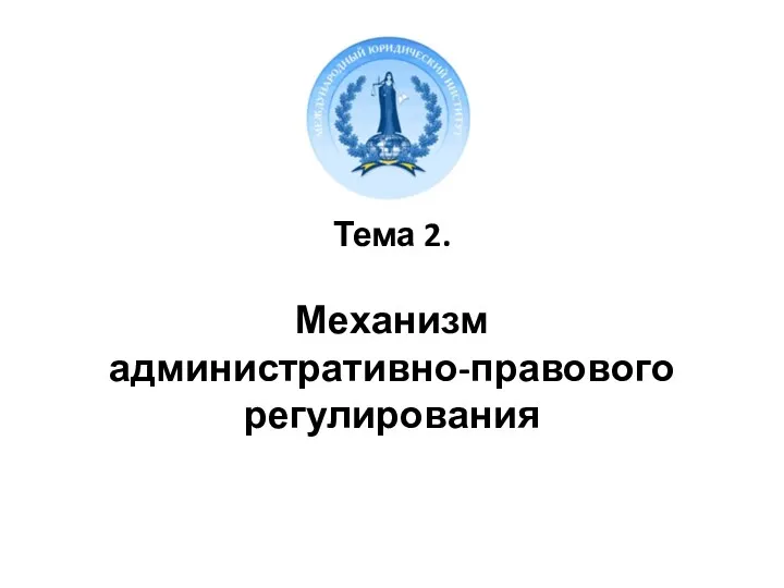 Тема 2. Механизм административно-правового регулирования