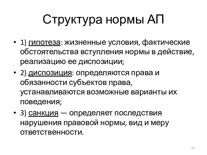 Структура нормы АП 1) гипотеза: жизненные условия, фактические обстоятельства вступления