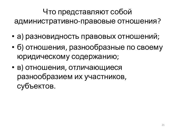 Что представляют собой административно-правовые отношения? а) разновидность правовых отношений; б)