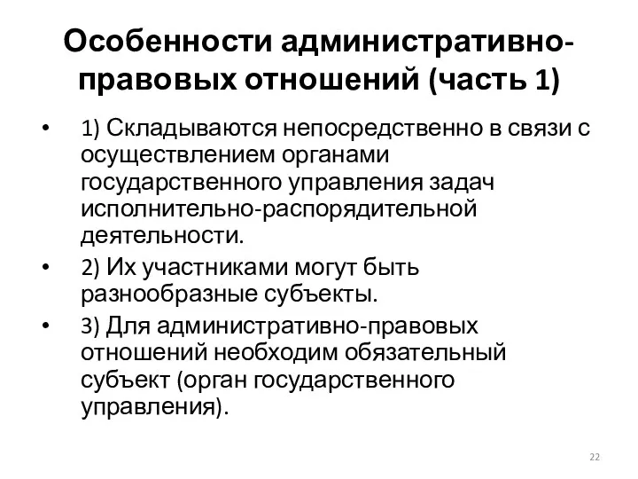 Особенности административно-правовых отношений (часть 1) 1) Складываются непосредственно в связи