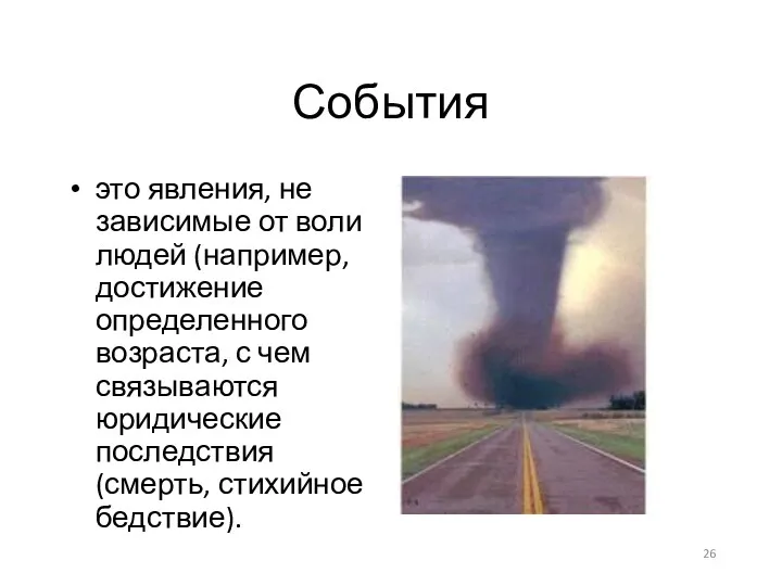 События это явления, не зависимые от воли людей (например, достижение