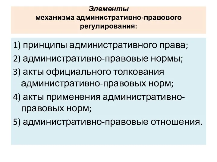 Элементы механизма административно-правового регулирования: 1) принципы административного права; 2) административно-правовые