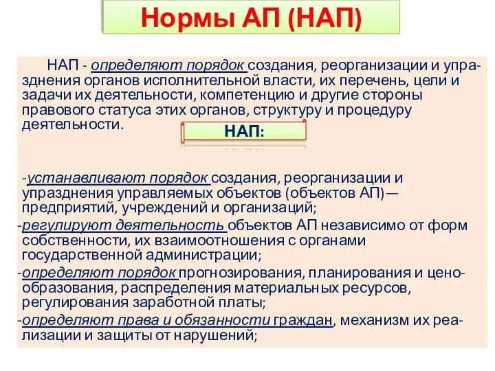 Нормы АП (НАП) НАП - определяют порядок создания, реорганизации и