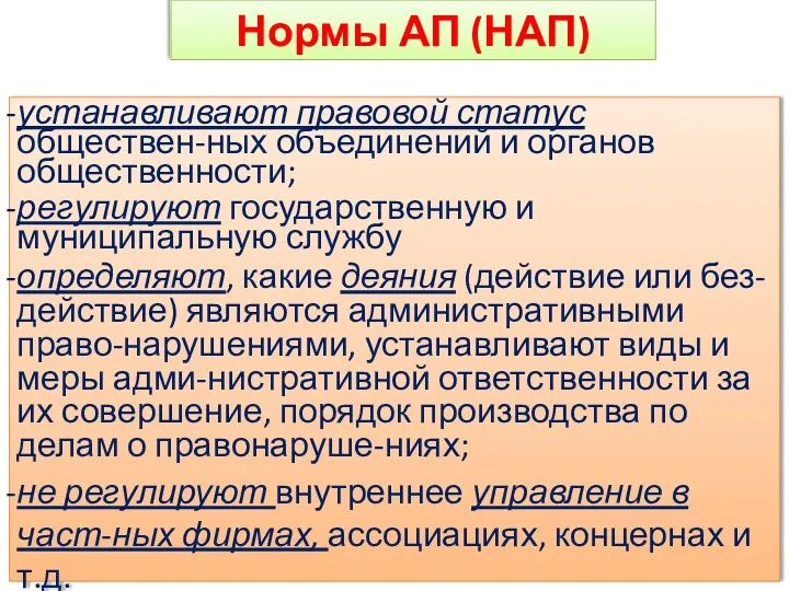 устанавливают правовой статус обществен-ных объединений и органов общественности; регулируют государственную