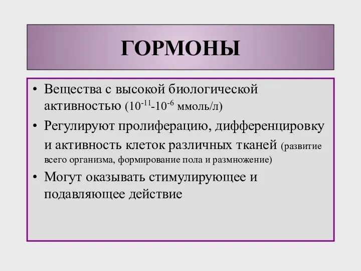 Вещества с высокой биологической активностью (10-11-10-6 ммоль/л) Регулируют пролиферацию, дифференцировку и активность клеток