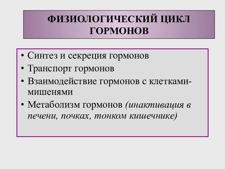 Синтез и секреция гормонов Транспорт гормонов Взаимодействие гормонов с клетками-мишенями Метаболизм гормонов (инактивация