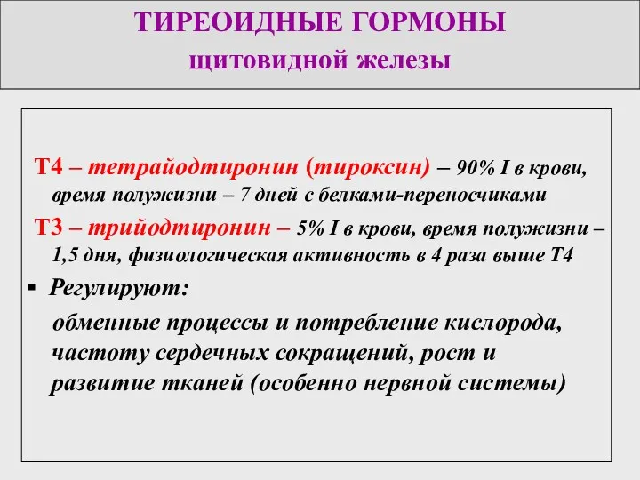 ТИРЕОИДНЫЕ ГОРМОНЫ щитовидной железы Т4 – тетрайодтиронин (тироксин) – 90% I в крови,