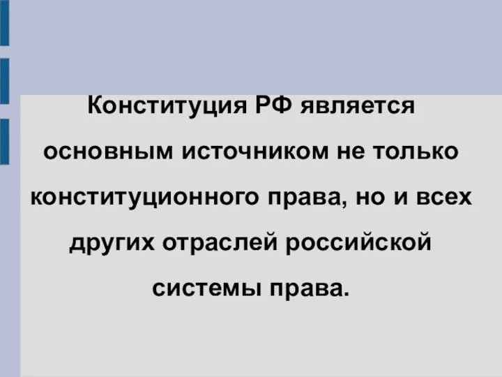 Конституция РФ является основным источником не только конституционного права, но