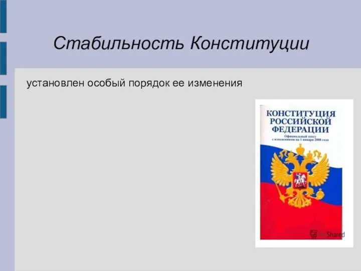 Стабильность Конституции установлен особый порядок ее изменения