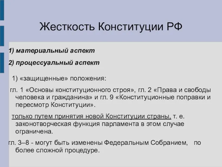 Жесткость Конституции РФ 1) материальный аспект 2) процессуальный аспект 1)