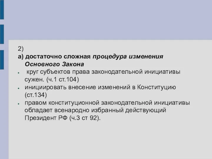 2) а) достаточно сложная процедура изменения Основного Закона круг субъектов