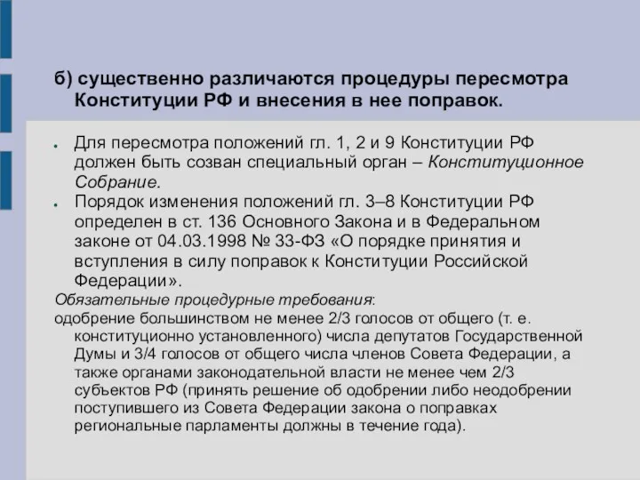 б) существенно различаются процедуры пересмотра Конституции РФ и внесения в