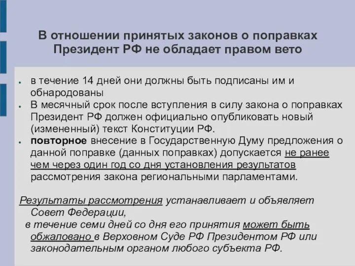 В отношении принятых законов о поправках Президент РФ не обладает