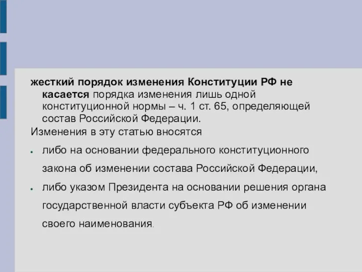 жесткий порядок изменения Конституции РФ не касается порядка изменения лишь