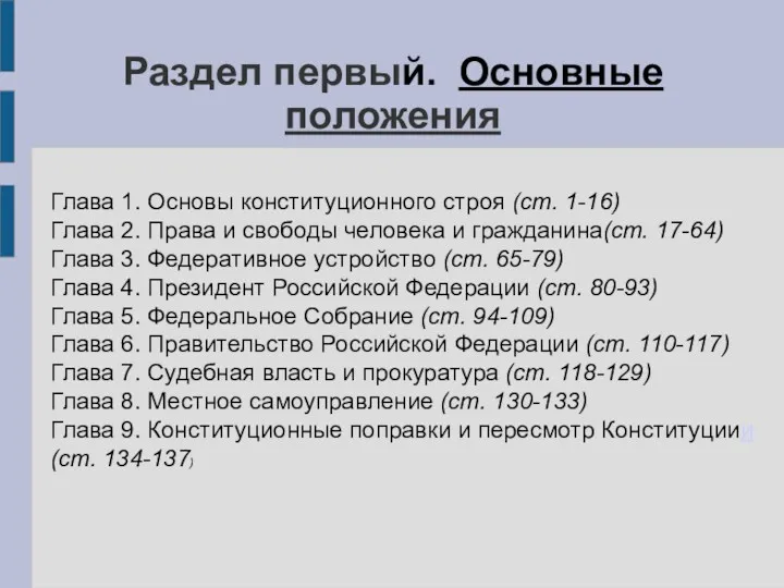 Раздел первый. Основные положения Глава 1. Основы конституционного строя (ст.