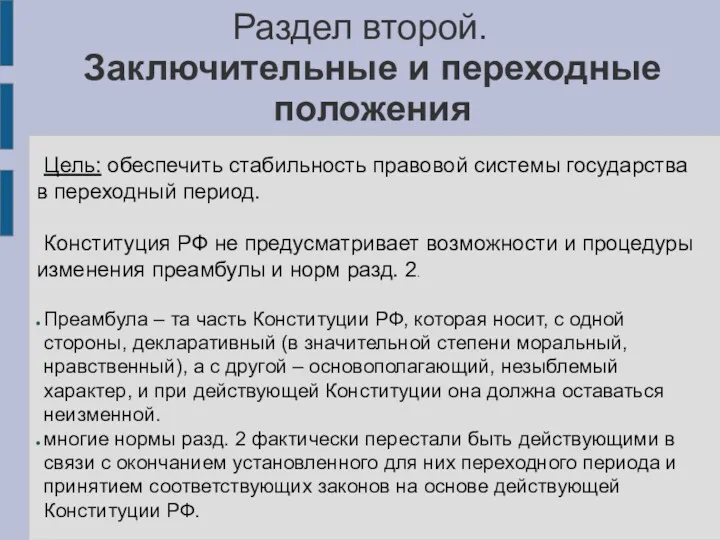 Раздел второй. Заключительные и переходные положения Цель: обеспечить стабильность правовой