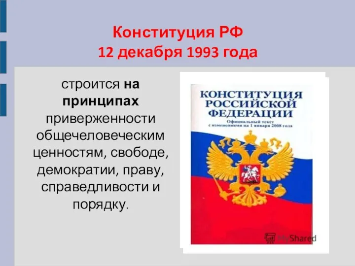 Конституция РФ 12 декабря 1993 года строится на принципах приверженности