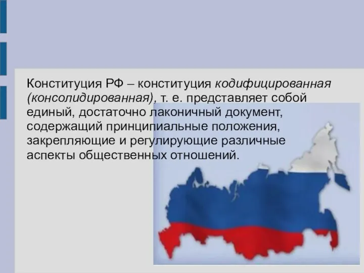 Конституция РФ – конституция кодифицированная (консолидированная), т. е. представляет собой