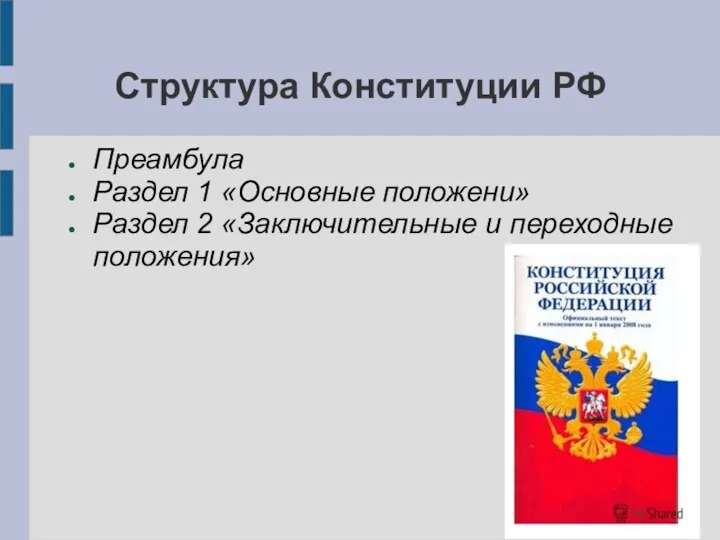 Структура Конституции РФ Преамбула Раздел 1 «Основные положени» Раздел 2 «Заключительные и переходные положения»