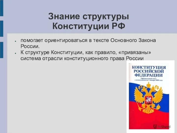 Знание структуры Конституции РФ помогает ориентироваться в тексте Основного Закона