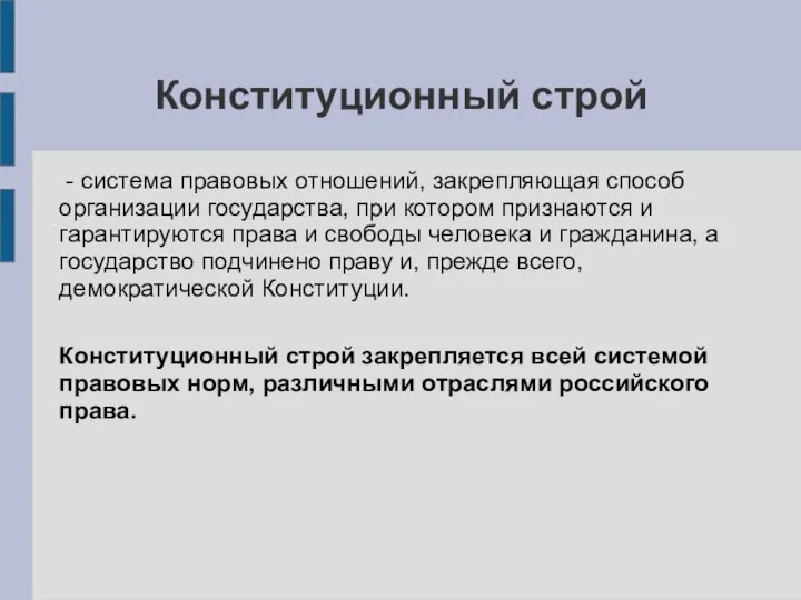 Конституционный строй - система правовых отношений, закрепляющая способ организации государства,