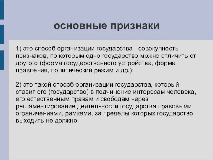 основные признаки 1) это способ организации государства - совокупность признаков,