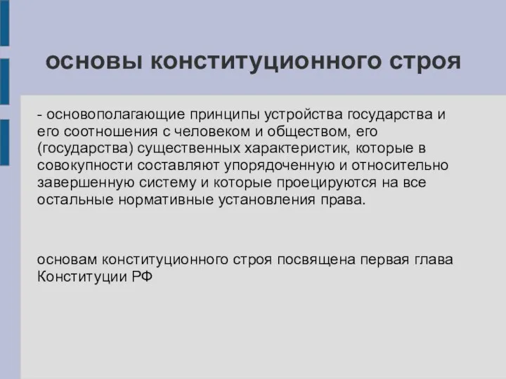 основы конституционного строя - основополагающие принципы устройства государства и его