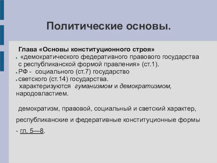 Политические основы. Глава «Основы конституционного строя» «демократического федеративного правового государства