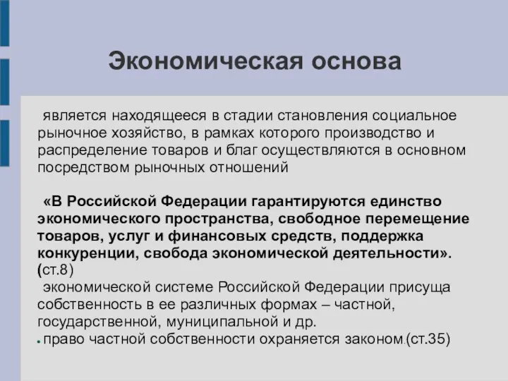 Экономическая основа является находящееся в стадии становления социальное рыночное хозяйство,