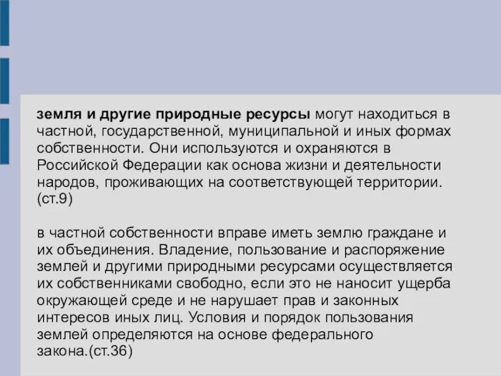 земля и другие природные ресурсы могут находиться в частной, государственной,